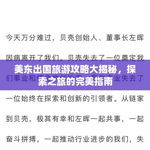 美东出国旅游攻略大揭秘，探索之旅的完美指南