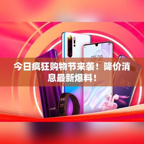 今日疯狂购物节来袭！降价消息最新爆料！