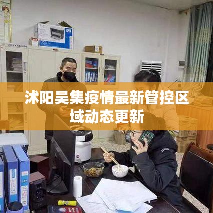 沭阳吴集疫情最新管控区域动态更新