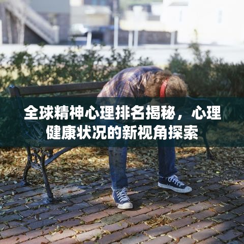 全球精神心理排名揭秘，心理健康状况的新视角探索