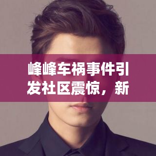 峰峰车祸事件引发社区震惊，新闻头条揭秘事件内幕