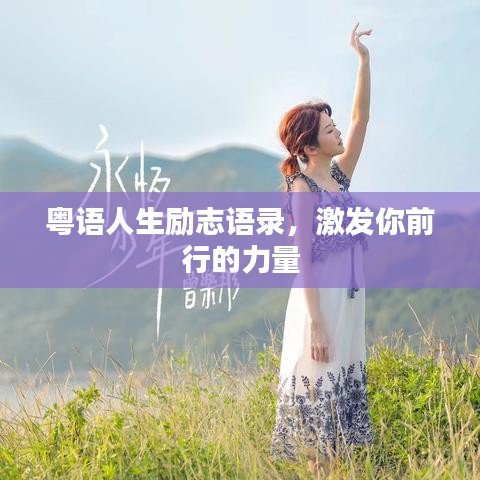 粤语人生励志语录，激发你前行的力量