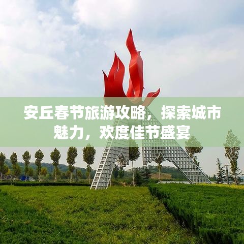 安丘春节旅游攻略，探索城市魅力，欢度佳节盛宴