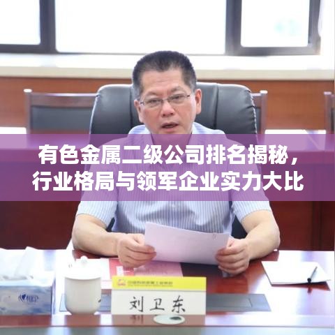 有色金属二级公司排名揭秘，行业格局与领军企业实力大比拼！