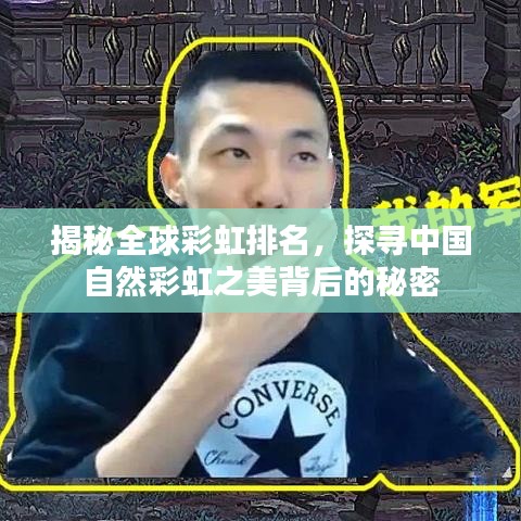 揭秘全球彩虹排名，探寻中国自然彩虹之美背后的秘密