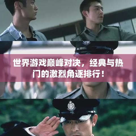 世界游戏巅峰对决，经典与热门的激烈角逐排行！