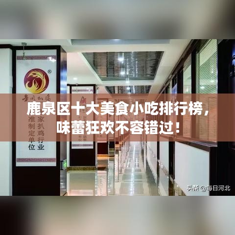 鹿泉区十大美食小吃排行榜，味蕾狂欢不容错过！