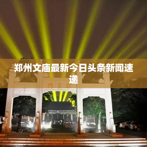 郑州文庙最新今日头条新闻速递