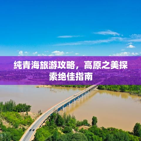 纯青海旅游攻略，高原之美探索绝佳指南