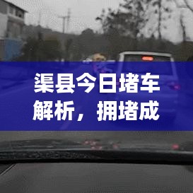 渠县今日堵车解析，拥堵成因及应对策略最新消息
