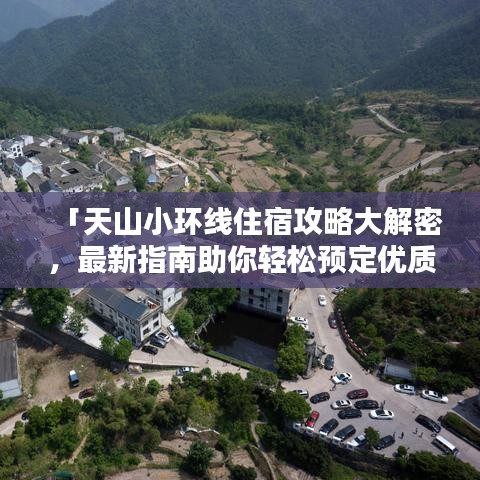 「天山小环线住宿攻略大解密，最新指南助你轻松预定优质住宿！」
