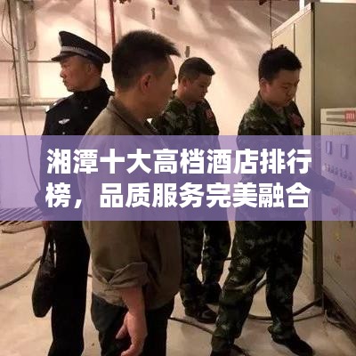湘潭十大高档酒店排行榜，品质服务完美融合
