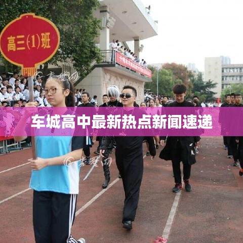 车城高中最新热点新闻速递