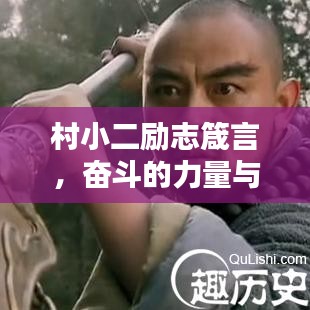 村小二励志箴言，奋斗的力量与人生智慧启迪