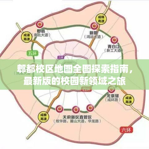 郫都校区地图全图探索指南，最新版的校园新领域之旅