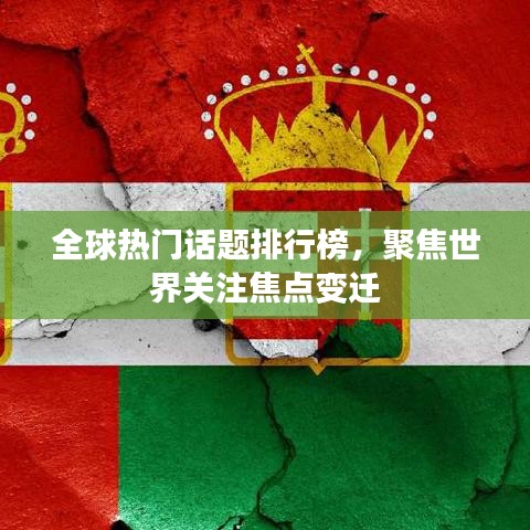 全球热门话题排行榜，聚焦世界关注焦点变迁