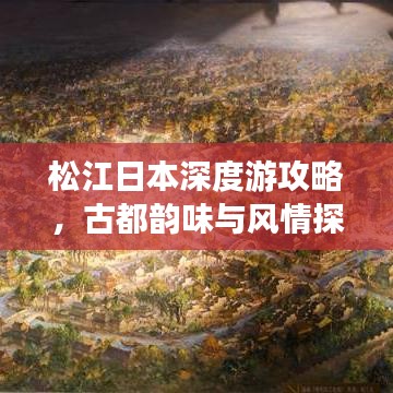 松江日本深度游攻略，古都韵味与风情探索