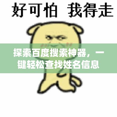 探索百度搜索神器，一键轻松查找姓名信息！