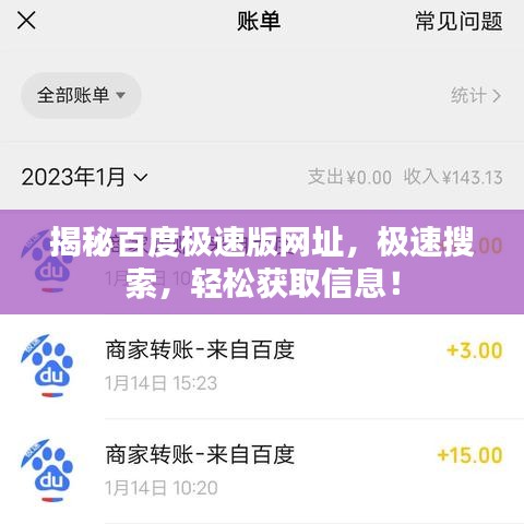 揭秘百度极速版网址，极速搜索，轻松获取信息！