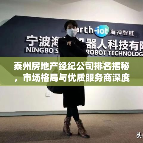 泰州房地产经纪公司排名揭秘，市场格局与优质服务商深度解析