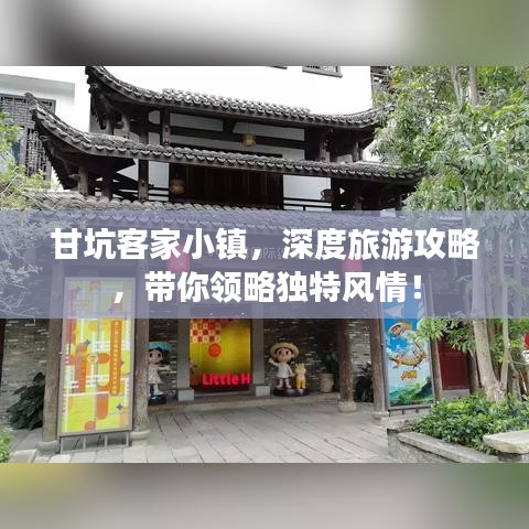 甘坑客家小镇，深度旅游攻略，带你领略独特风情！