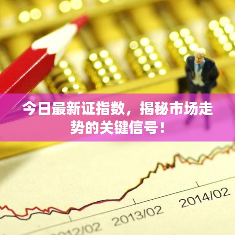 今日最新证指数，揭秘市场走势的关键信号！