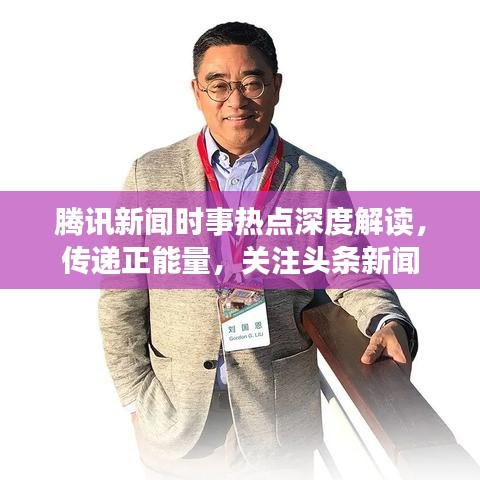 腾讯新闻时事热点深度解读，传递正能量，关注头条新闻