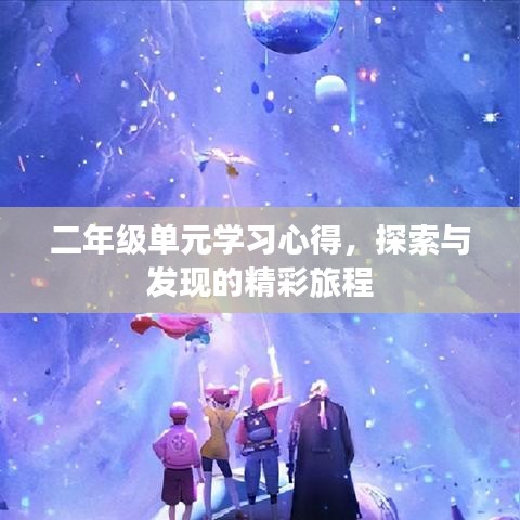 二年级单元学习心得，探索与发现的精彩旅程