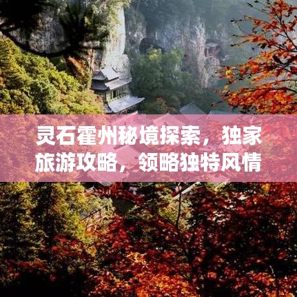 灵石霍州秘境探索，独家旅游攻略，领略独特风情