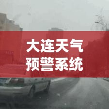 大连天气预警系统实时更新，守护城市安全，预警信息秒速传达