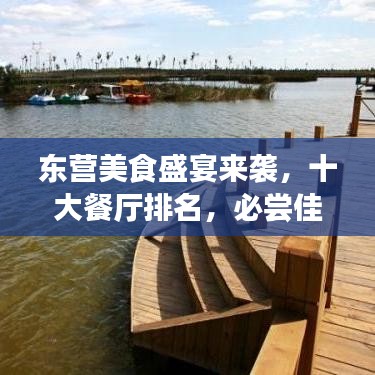 东营美食盛宴来袭，十大餐厅排名，必尝佳肴盘点！