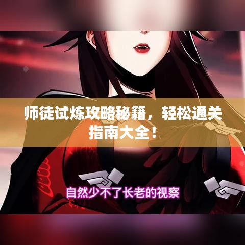 师徒试炼攻略秘籍，轻松通关指南大全！