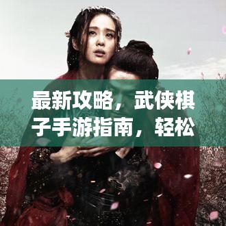 最新攻略，武侠棋子手游指南，轻松成为顶尖高手！