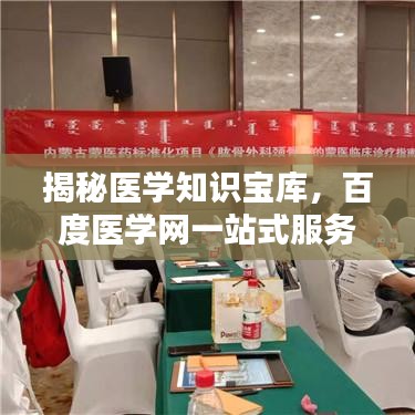 揭秘医学知识宝库，百度医学网一站式服务平台