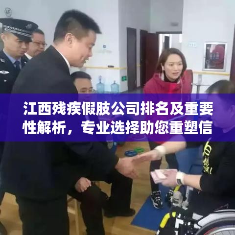 江西残疾假肢公司排名及重要性解析，专业选择助您重塑信心