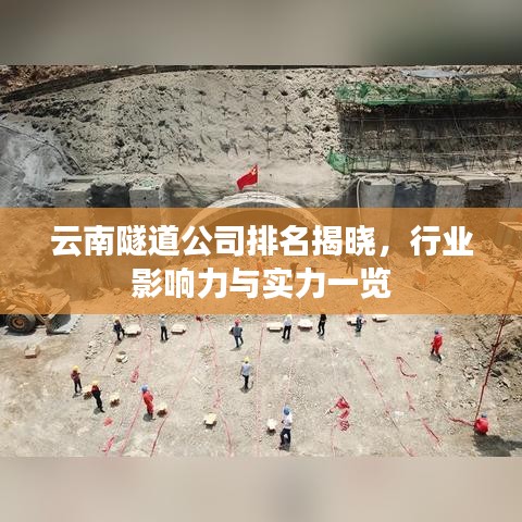 云南隧道公司排名揭晓，行业影响力与实力一览