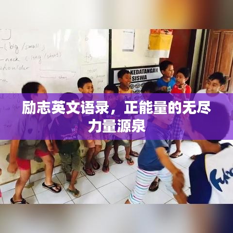 励志英文语录，正能量的无尽力量源泉