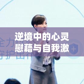 逆境中的心灵慰藉与自我激励，感情挫折励志语录