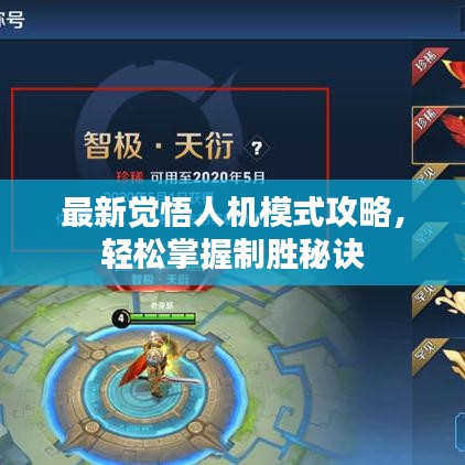 最新觉悟人机模式攻略，轻松掌握制胜秘诀