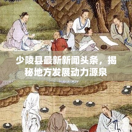 少陵县最新新闻头条，揭秘地方发展动力源泉