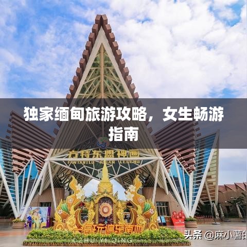 独家缅甸旅游攻略，女生畅游指南