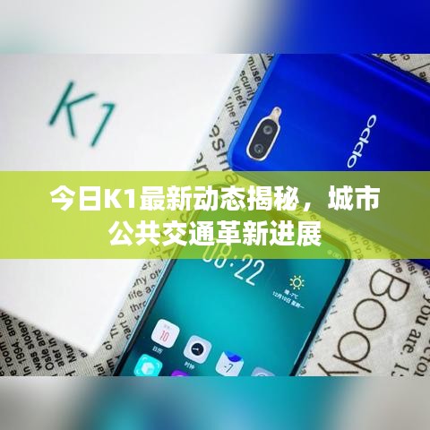 今日K1最新动态揭秘，城市公共交通革新进展