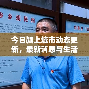 今日颍上城市动态更新，最新消息与生活点滴分享