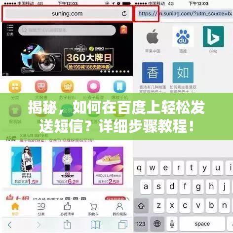 揭秘，如何在百度上轻松发送短信？详细步骤教程！