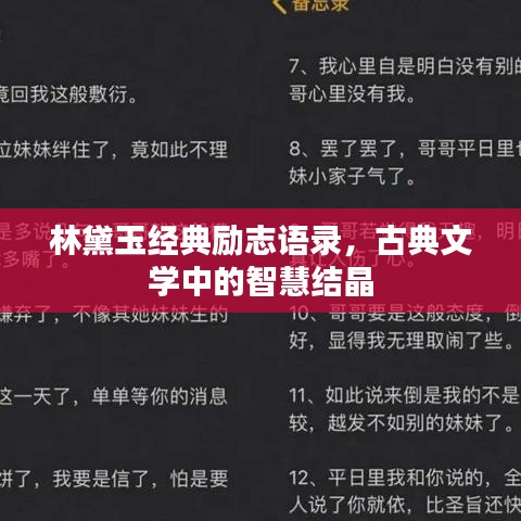 林黛玉经典励志语录，古典文学中的智慧结晶