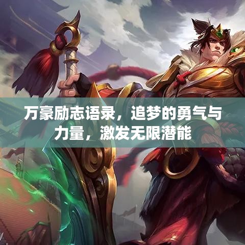 万豪励志语录，追梦的勇气与力量，激发无限潜能