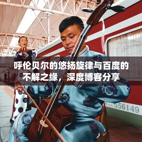 呼伦贝尔的悠扬旋律与百度的不解之缘，深度博客分享