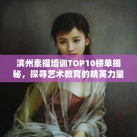 滨州素描培训TOP10榜单揭秘，探寻艺术教育的精英力量