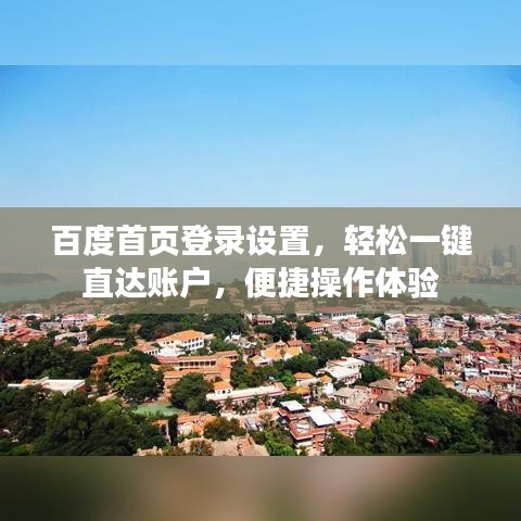 百度首页登录设置，轻松一键直达账户，便捷操作体验