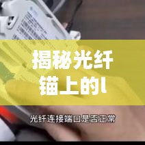 揭秘光纤锚上的los标识及百度光纤技术深度解析